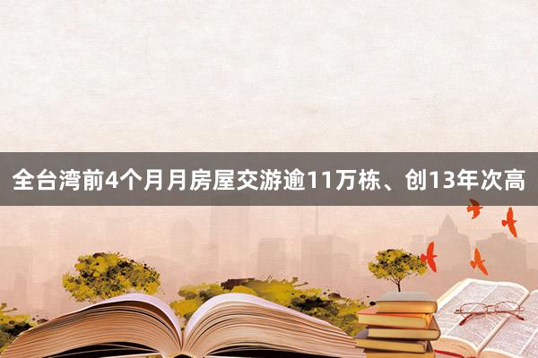 全台湾前4个月月房屋交游逾11万栋、创13年次高