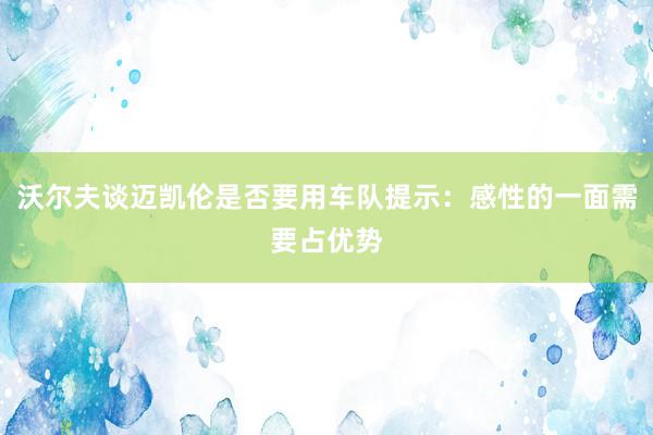 沃尔夫谈迈凯伦是否要用车队提示：感性的一面需要占优势