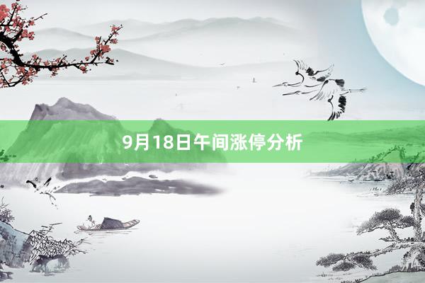 9月18日午间涨停分析