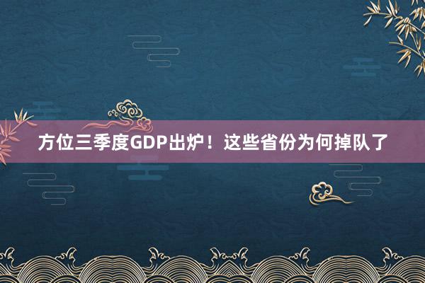 方位三季度GDP出炉！这些省份为何掉队了